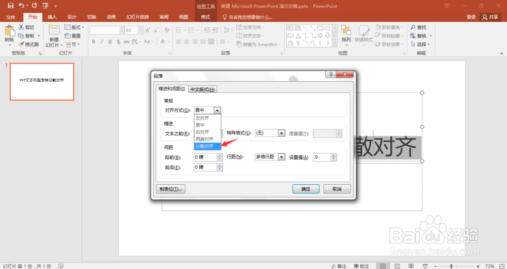 PPT文本内容怎样分散对齐