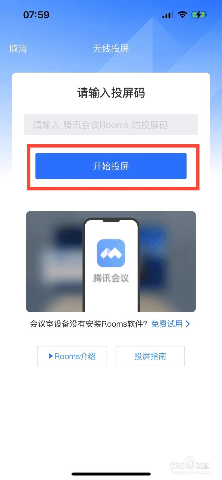 腾讯会议如何进行无线投屏