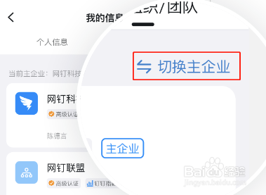 钉钉到哪切换主企业