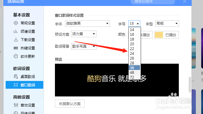酷狗音乐窗口歌词字号怎么设置