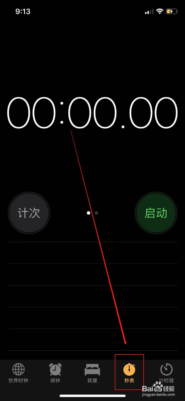 苹果手机怎么使用秒表?