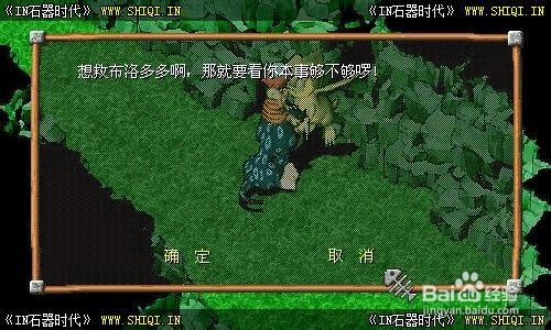 《IN石器时代》拯救布洛多多任务