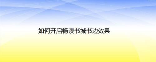 如何开启畅读书城书边效果