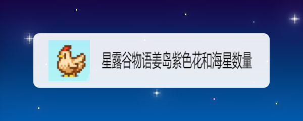 星露谷物语姜岛紫色花和海星数量