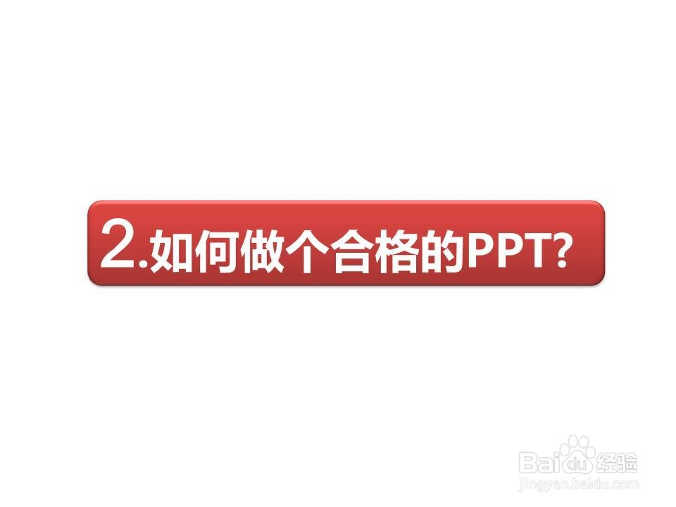 如何做好PPT?