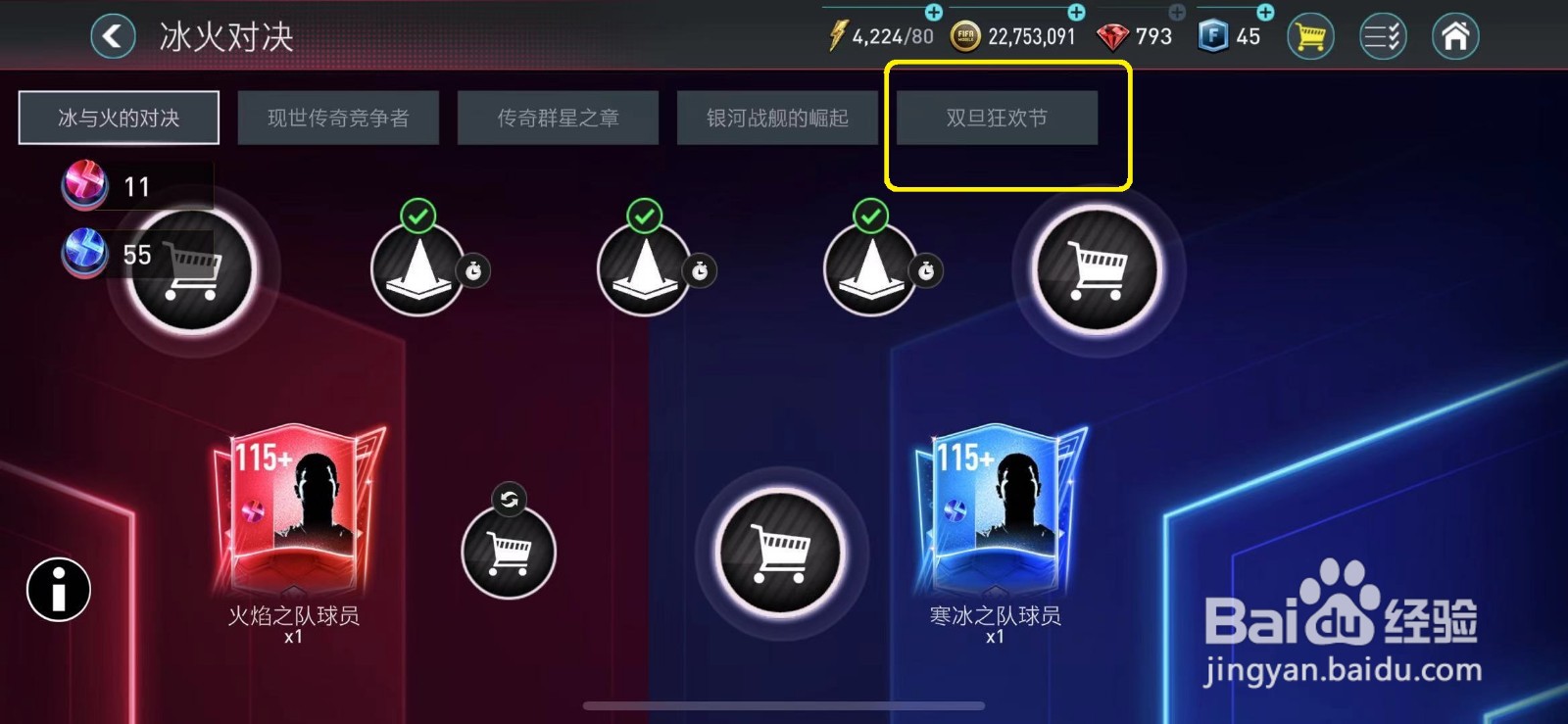 FIFA足球世界怎么免费快速获取冰火对决球员