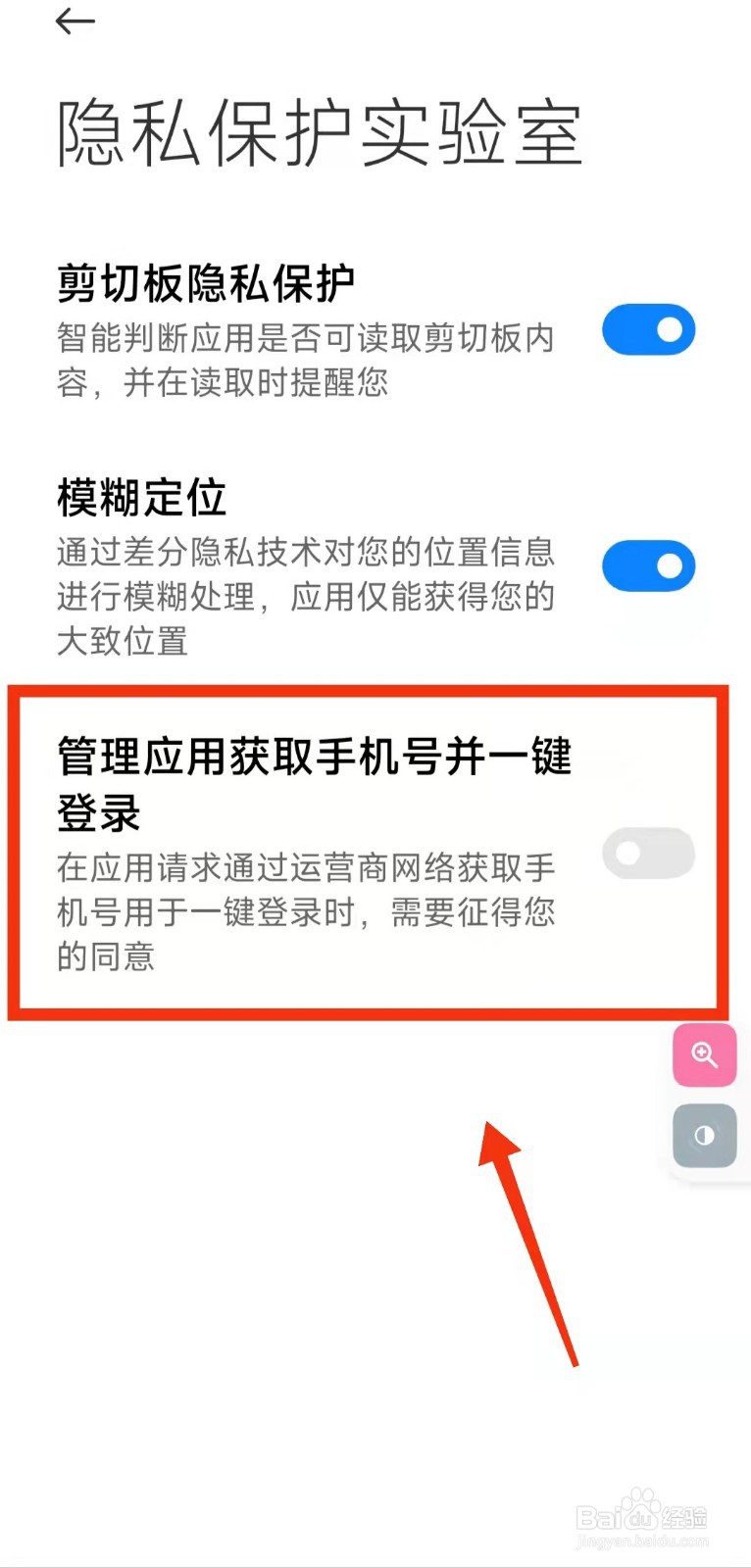 怎样设置小米“管理应用获取手机号一键登录”