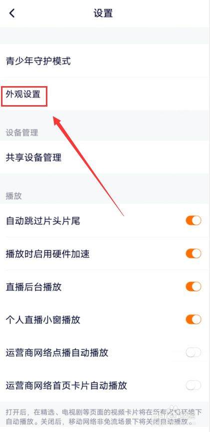 腾讯视频怎么更改外观设置