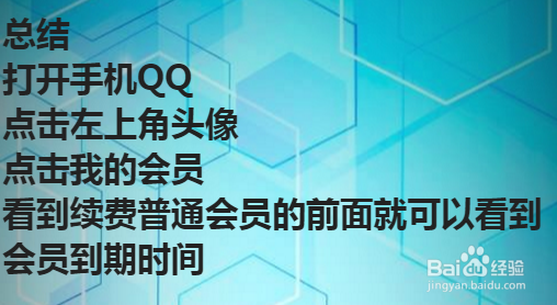 怎么在手机上查看QQ会员到期时间？