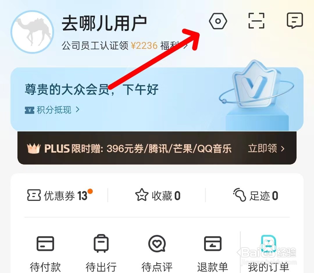 去哪儿旅行怎么设置支付密码？