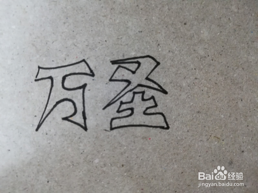 怎么写“万圣节”三个字的艺术字体