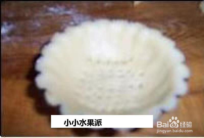 小小水果派的做法