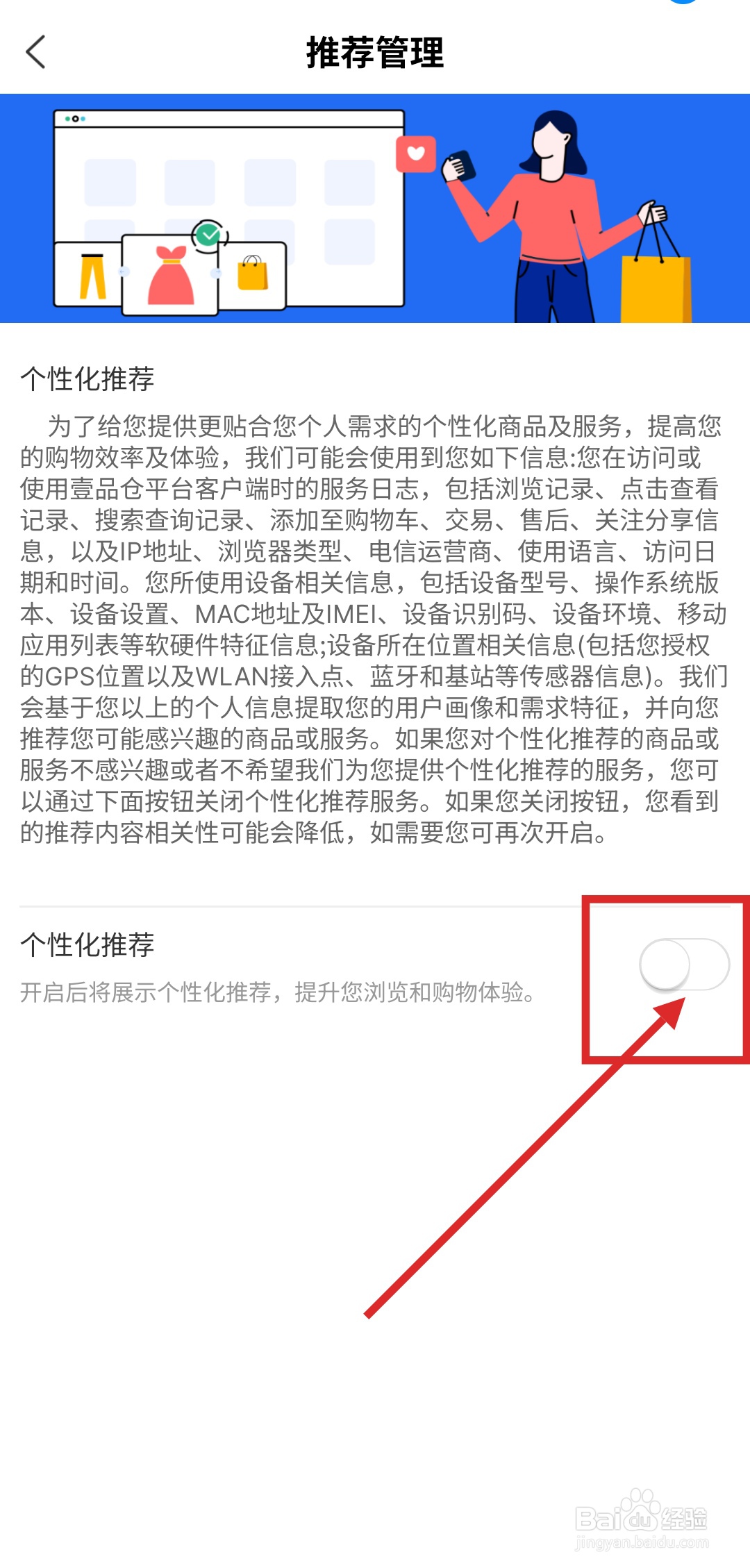 如何在壹品仓APP中关闭个性化推荐功能
