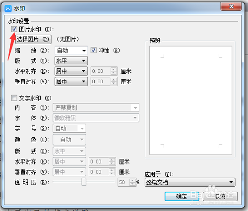 WPS文档如何设置图片水印