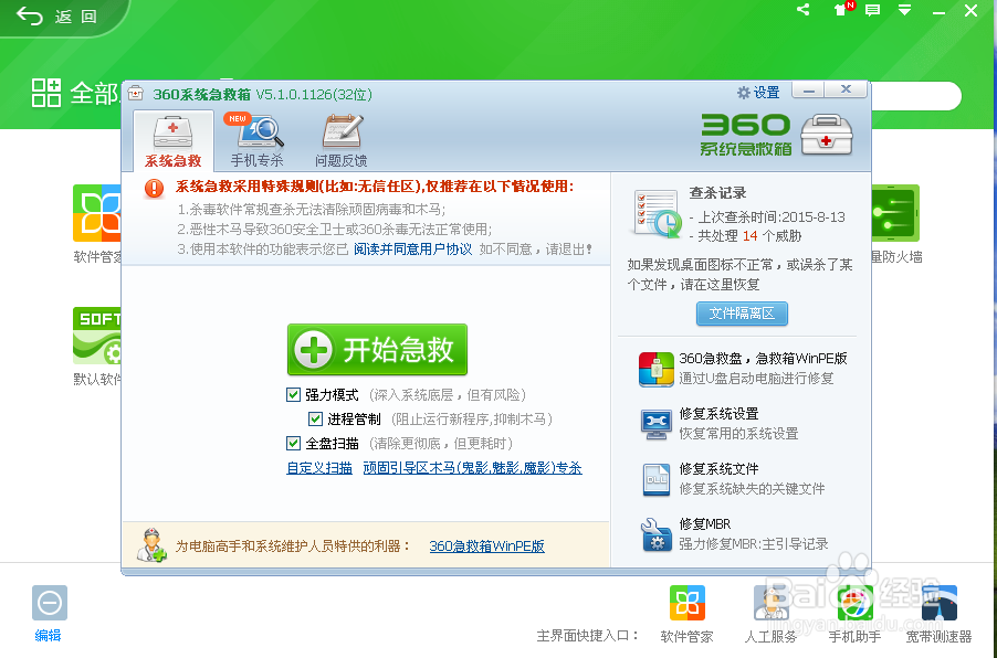 如何使用新版360系统急救箱