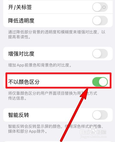 苹果手机的不以颜色区分功能怎么开启