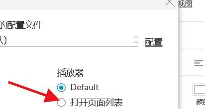 如何设置AxureRP默认打开的播放器#校园分享#