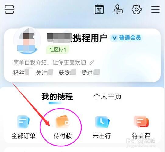 携程旅行APP如何查看待付款的订单内容