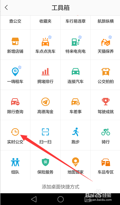 如何在手机高德地图看公交车的到站情况