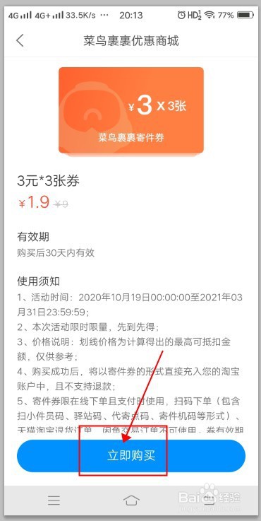 菜鸟裹裹如何购买寄件优惠券?