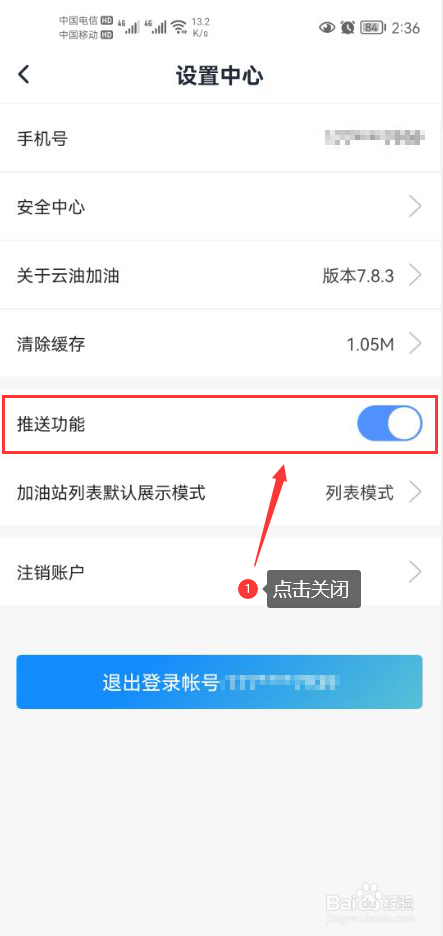 云油加油怎么关闭app消息推送通知功能