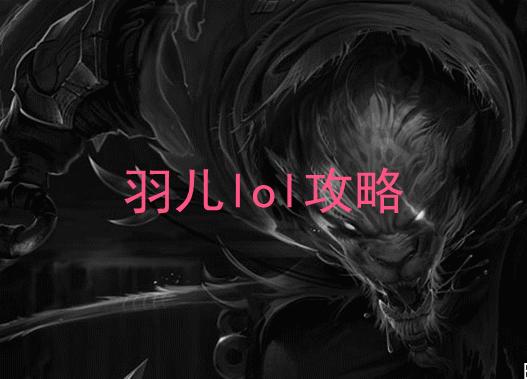 打野狮子狗天赋加点符文&傲之追猎者天赋加点图