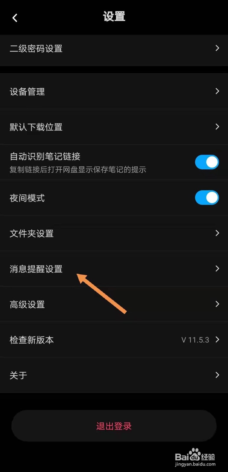 百度网盘如何关闭消息通知