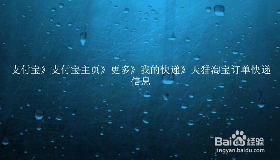 如何在支付宝上查询天猫订单