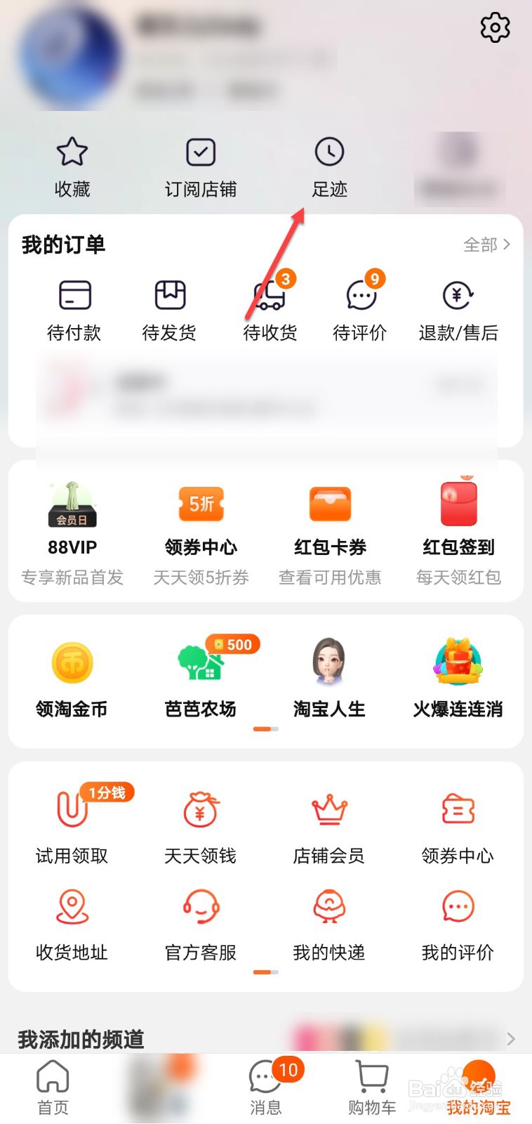 淘宝怎么删除浏览记录