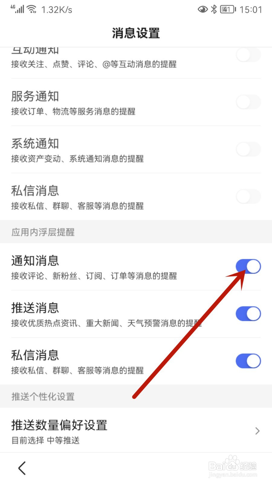 百度怎样关闭通知消息