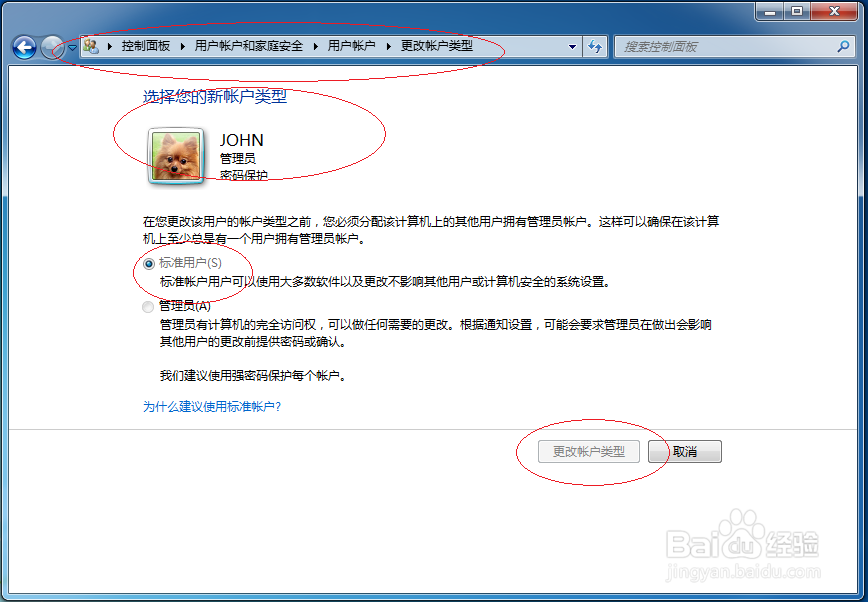 Windows 7如何更改用户账户类型