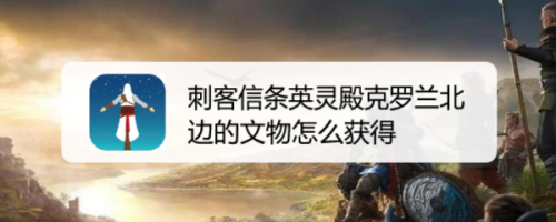 刺客信条英灵殿克罗兰北边的文物怎么获得