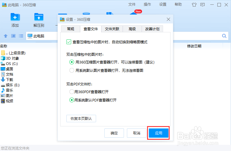 怎么禁止360压缩捆绑PDF查看器？