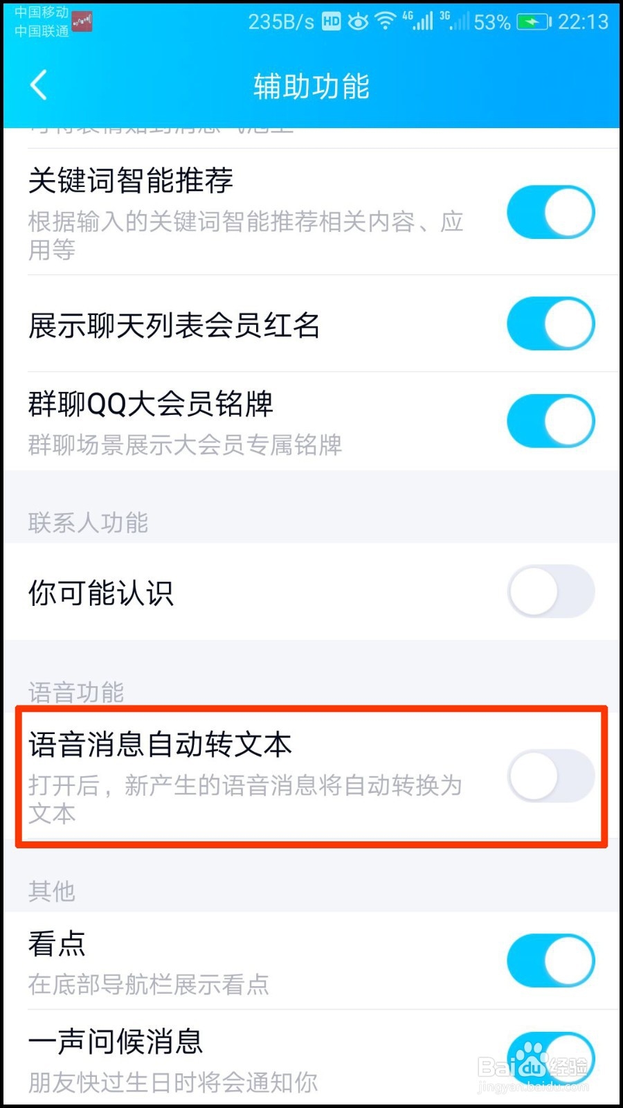 QQ怎么设置语音消息自动转文本
