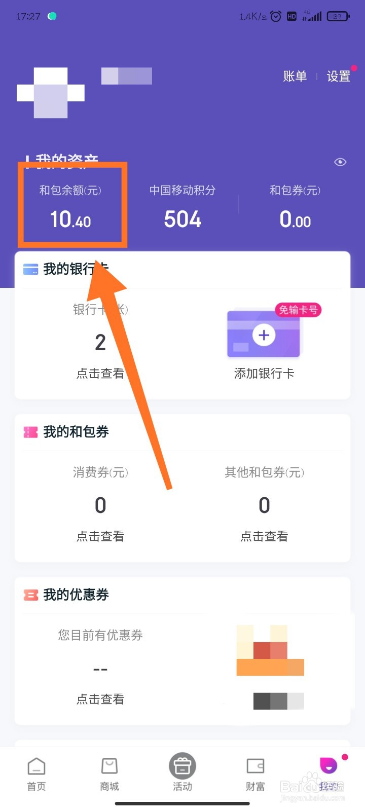 和包支付如何用余额交话费