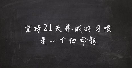 如何养成一个好习惯呢