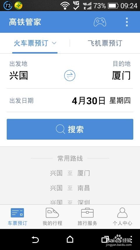 怎样使用高铁管家买火车票