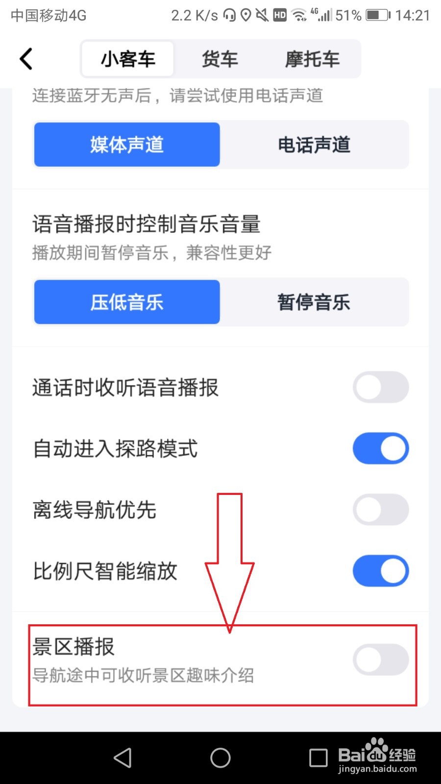 高德地图怎么关闭导航时景区播报