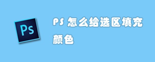 PS怎么给选区填充颜色