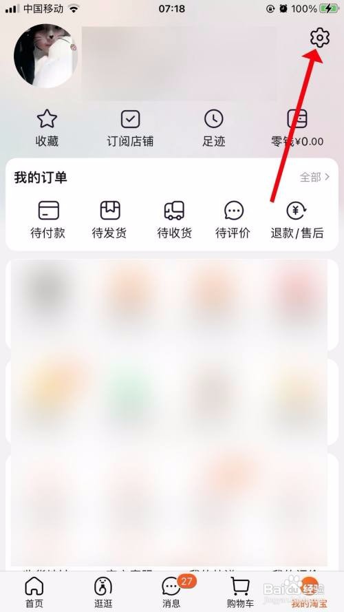 淘宝App怎么关闭在线状态