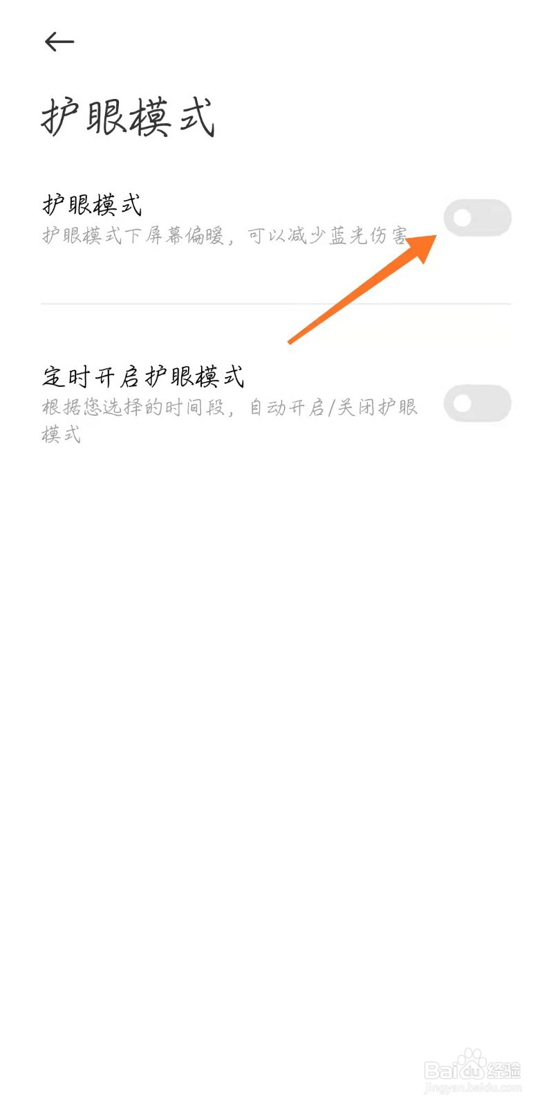 小米手机如何打开护眼模式