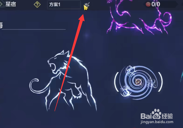 妄想山海星宿怎么切换