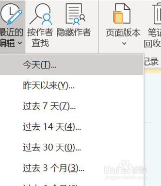 如何在OneNote（电脑版）查找过去一周编辑内容