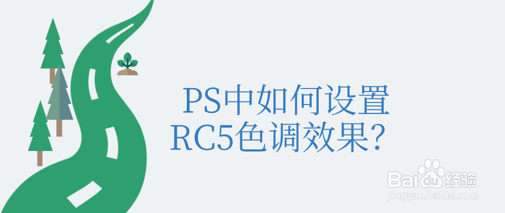 PS中如何设置RC5色调效果