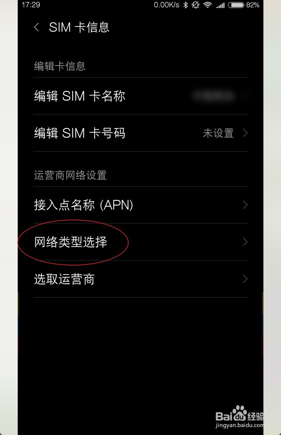 MIUI9怎么设置网络类型为仅使用2G3G4G网络优先