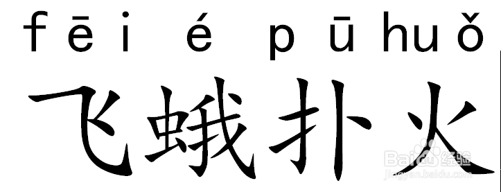 微信小游戏成语消消看详细攻略第4关