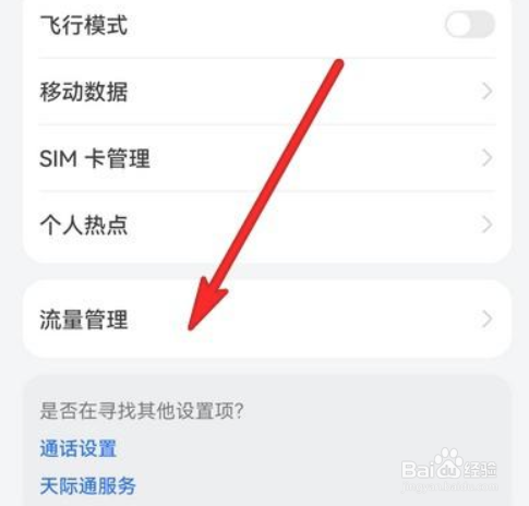华为p50流量管理如何设置