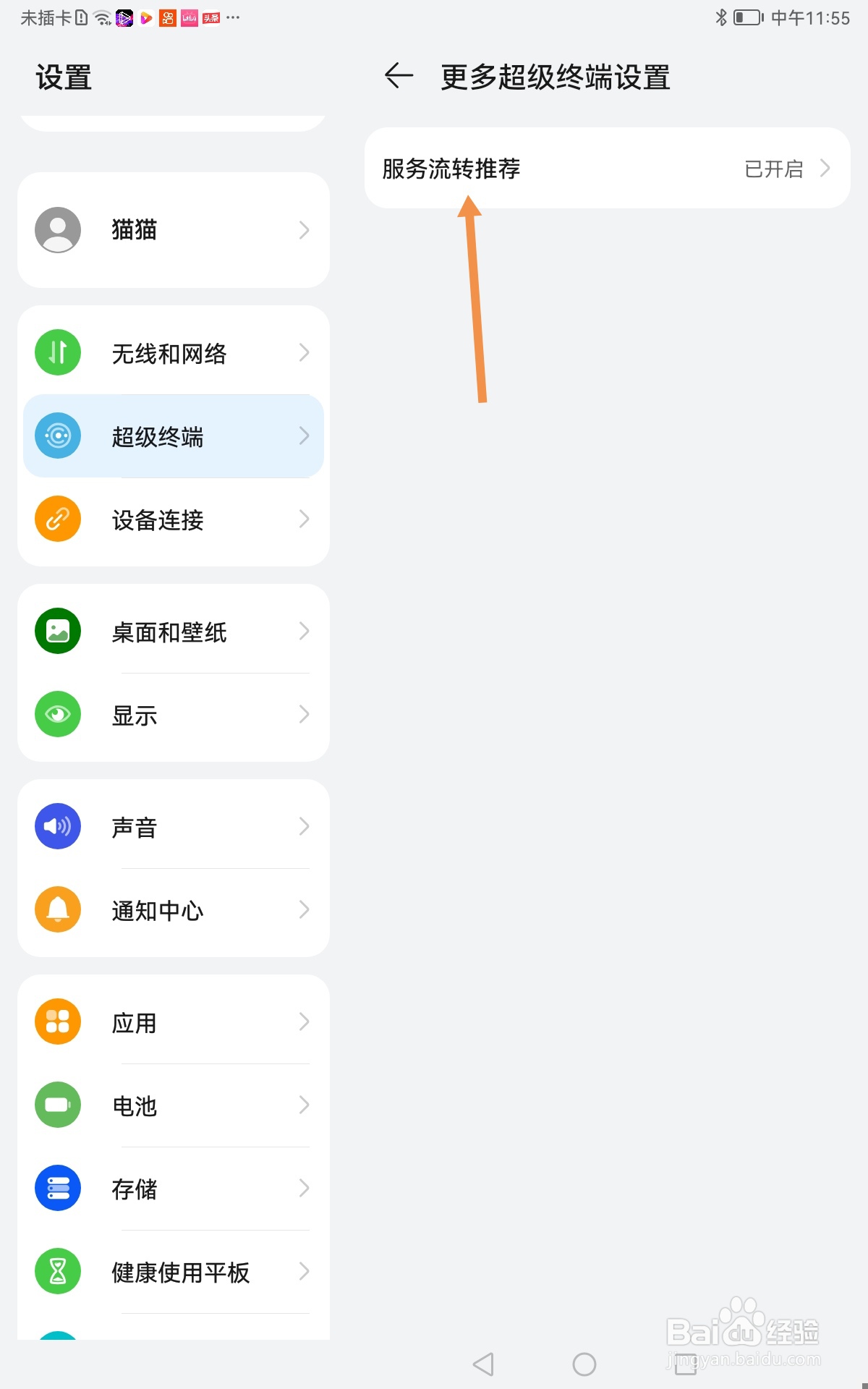 华为平板电脑如何开启服务流转推荐