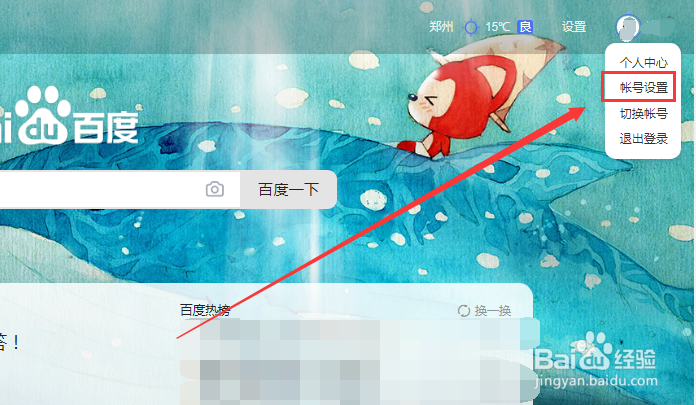 百度账号如何解除绑定邮箱