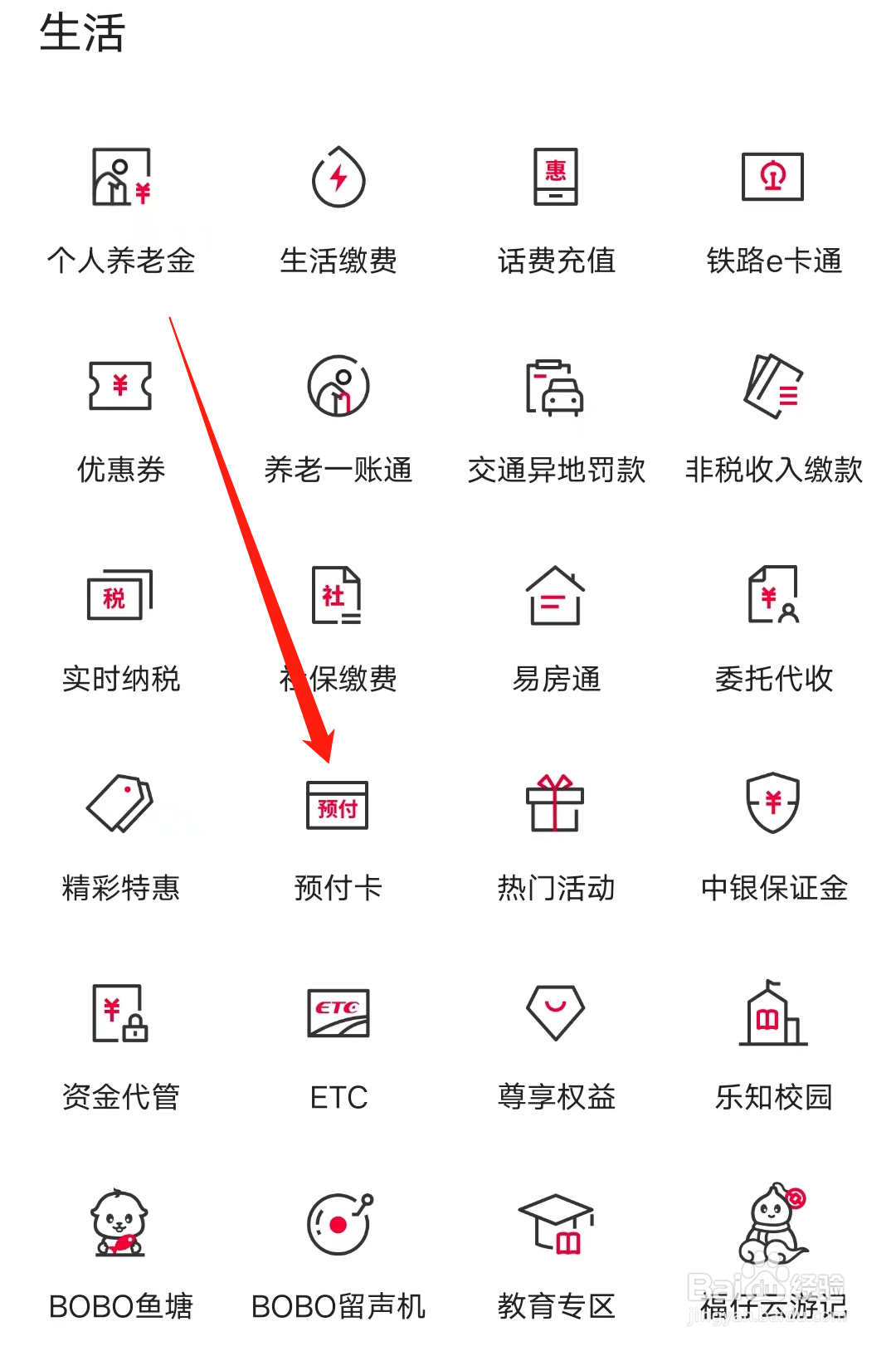 中国银行查看预付卡